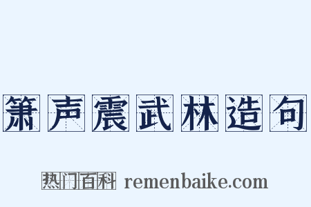 箫声震武林造句是什么意思的图片